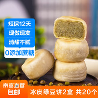 冰皮绿豆饼 20个 660g