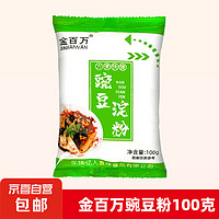 『概率卷』 豌豆粉凉粉专用粉淀粉 豌豆粉100克