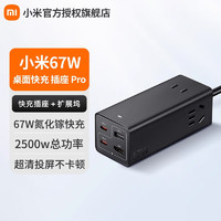 Xiaomi 小米 67W桌面快充插座Pro 充电器拓展坞插座 氮化镓技术67W快充 充电投屏供电多功能三合一