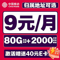 中国移动 CHINA MOBILE 安心卡-2-6月9元/月（80G全国流量+本地归属+首月免租+2000分钟亲情通话）激活赠送40E卡