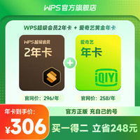 WPS 金山软件 超级会员2年卡+爱奇艺黄金会员年卡