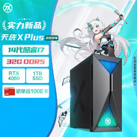 ASUS 华硕 天选X Plus 2024游戏主机台式机设计师电脑(14代i7-14700F 华硕RTX4060 8G显卡 32G DDR5 1T SSD)