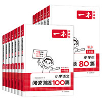 《一本小学语文阅读训练100篇》（年级任选）