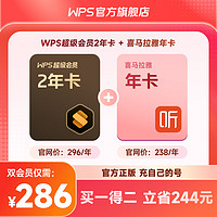 WPS 金山软件 超级会员2年卡+喜马拉雅会员年卡