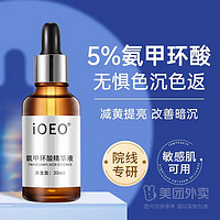 ioeo5%氨甲环酸精华液乳膏