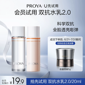 【某电商U先试用】珀莱雅双抗水20ml+双抗乳20ml