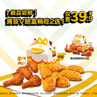 McDonald's 麦当劳 薄皮V翅盒2选1