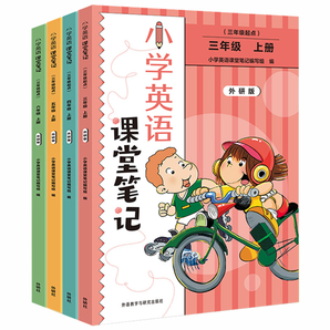 《小学英语课堂笔记》（外研版、3-6年级任选）券后13.8元包邮