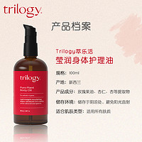 trilogy 萃乐活 纯天然植物身体油100ml滋润保湿嫩滑淡化 效期25.2