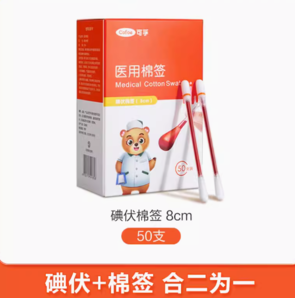 百亿补贴！Cofoe 可孚 碘伏棉签消毒棉棒 50支 伤口消毒液