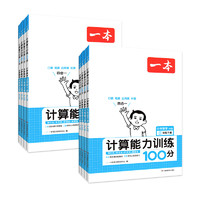 小学数学《计算能力训练100分》年级、版本任选