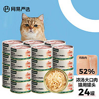 网易天成 猫零食浓汤大口肉罐头 鸡肉85g*24罐