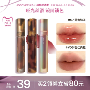 【2件减80】Joocyee酵色唇釉唇泥唇彩唇蜜口红琥珀贝壳镜面水光1