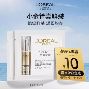 L＇oreal 欧莱雅小金管防晒隔离霜1.5ml*2