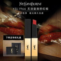 YVES SAINT LAURENT 圣罗兰 细管纯口红 #N°1966暖棕红 2.2g