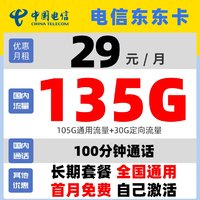 中国电信 东东卡 29元（135G不限速流量+100分钟免费通话）30元现金红包