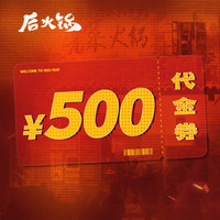 后火锅 500元代金券|限1张