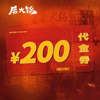 后火锅 200元代金券|限2张