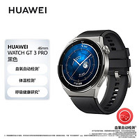 HUAWEI 华为 WATCH GT 3 Pro 46mm 健康管理 华为运动智能手表