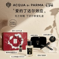 帕尔玛之水 光之玫瑰丁达尔挚爱礼盒香水 EDP 100ml（光之玫瑰100ml+格调香氛5ml+格调身体乳15ml+扩香瓷片+化妆包）