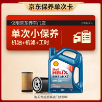 Shell 壳牌 保养套餐单次卡 含机油机滤工时蓝壳二代全合成5W-30 SP 4L