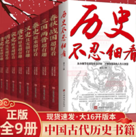 《历史不忍细看+中国历史套装》（全9册）