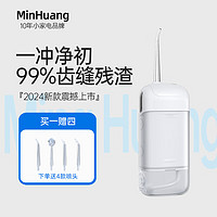 MinHuang 敏煌 冲牙器便携式家用洗牙器洁牙三档可调+高效脉冲+长续航 4支喷头 最后一波，马上涨价