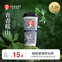 CHAGEE 霸王茶姬 青青糯山-单杯-大杯-手机号直充小程序-需一次性兑换-15天有效期