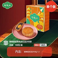 陶陶居  蛋黄陈皮红豆沙月饼100g