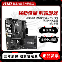 MSI 微星 INTEL I5 12490F盒装 搭 微星 B760M BOMBER WIFI D4主板CPU套装