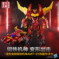 Hasbro 孩之宝 变形金刚 951254 钢铁机神AMT-01热破/补天士【定金】