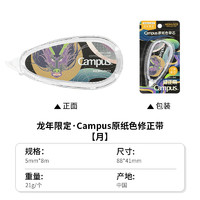 KOKUYO 国誉 龙年限定 Campus 原纸色修正带 5mm*8m