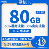 中国电信 星杭卡 2年19元月租（80G全国流量+100分钟通话+5G网速）赠30元E卡