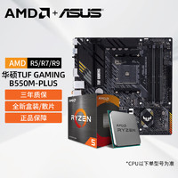 AMD 主板CPU套装 华硕 TUF B550M-PLUS重炮手 R7 5800X 3D（盒装）套装