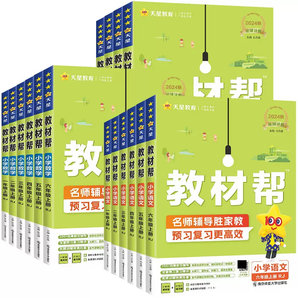 《2024秋新版小学教材帮》（1-6年级任选）券后22元包邮