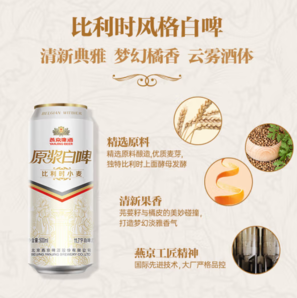 PLUS会员！燕京啤酒 11.7度 原浆白啤比利时小麦 听装 500ml*12听