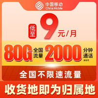 中国移动 CHINA MOBILE 发财卡-首年9元/月（80G全国流量+2000分钟通话+可选归属+首月免租）激活赠送20E卡