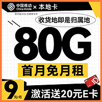 中国移动 CHINA MOBILE 本地卡 首年9元月租（80G流量+本地归属+支持5G）送20元E卡