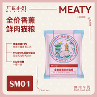 厂花小姐 Meaty系列 全价冻干主粮 40g