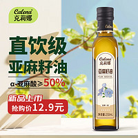 calena 克莉娜 亚麻籽油250ml  一级冷榨