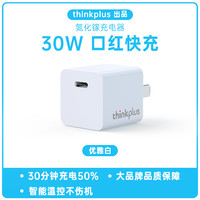 thinkplus 联想30W氮化镓手机充电器PD快充充电头