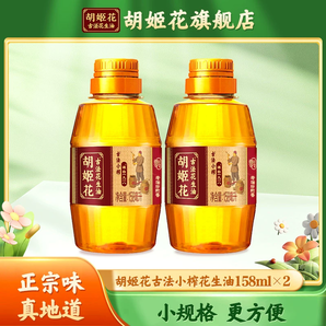 胡姬花古法小榨花生油158ml*2食用油小瓶装一级压榨粮油露营宿舍