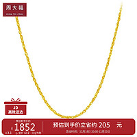 CHOW TAI FOOK 周大福 情人节礼物百搭绞丝链黄金素链(工费160)40cm约3.1g EOF26