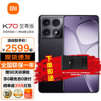 Xiaomi 小米 手机Redmi 红米K70至尊版 2024新品上市5G手机