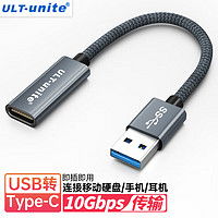 ULT-unite 优籁特 USB转Type-c转换器A公转USB-C母3.1快充线充电器转接头硬盘传输电脑耳机ipad手机通用0.08米