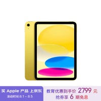 Apple 苹果 iPad(第 10 代)10.9英寸平板电脑 2022年款(64GB WLAN版/学习/MPQ23CH/A)黄色