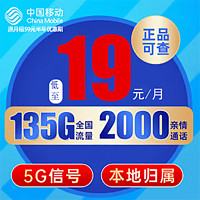 中国移动 CHINA MOBILE 长城卡-19元/月+135G流量+本地归属+畅享5G+首月免租 （激活赠送20E卡）