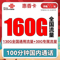 中国联通 惠香卡 2年29元月租（130G通用流量+30G定向流量+100分钟通话）