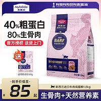 Myfoodie 麦富迪 猫粮barf霸弗牛肉配方成猫粮 1.8kg