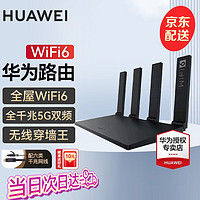 HUAWEI 华为 路由器 WiFi6 无线传输1500M+6类千兆网线